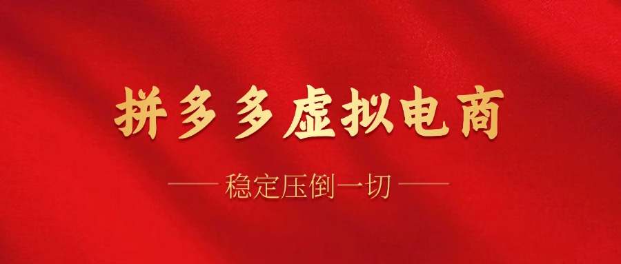 （12035期）拼多多虚拟电商，单人操作10家店，单店日盈利100+ - 来及网络
