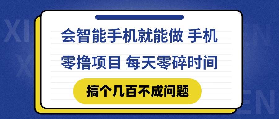 （14894期）会智能手机就能做 手机零撸项目，有快手就可以做，每天零碎时间搞个几… - 来及网络