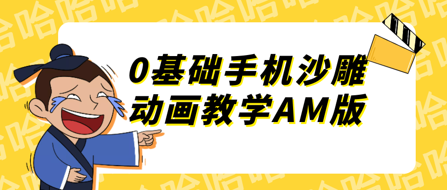 0基础手机沙雕动画教学AM版 - 来及网络