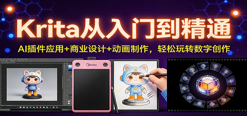 Krita从入门到精通：AI插件应用+商业设计+动画制作，轻松玩转数字创作 - 来及网络