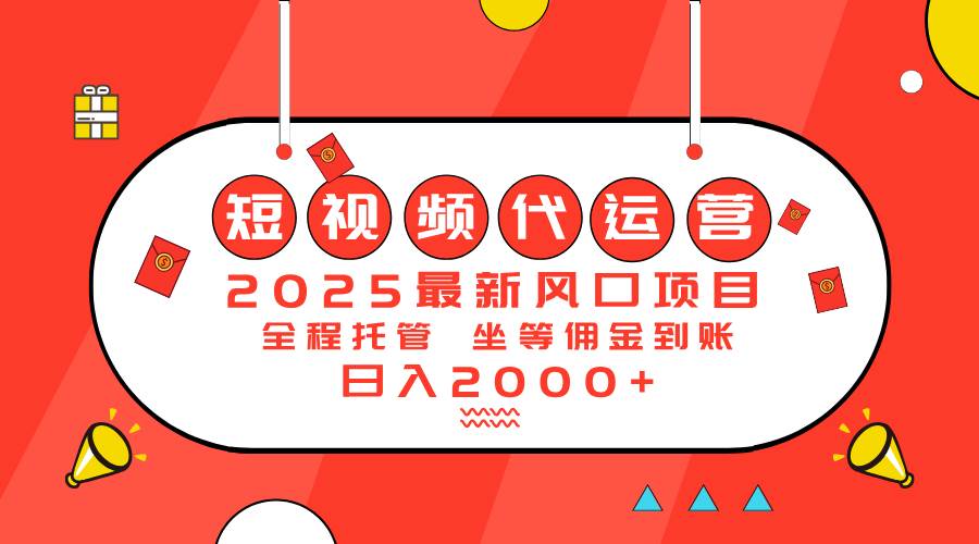 （14377期）2025最新风口项目：短视频代运营日入2000＋ - 来及网络
