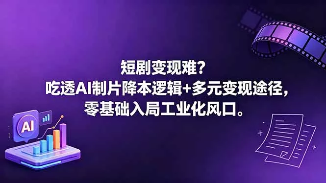 短剧变现难？吃透AI制片降本逻辑+多元变现途径，零基础入局工业化风口 - 来及网络