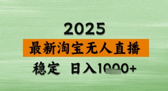 淘宝无人直播带货【最新】，日入数张，独家技术，不违规不封号，操作简单【揭秘】 - 来及网络