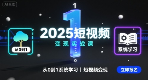 2025短视频变现实战课，从0到1系统学习短视频变现 - 来及网络