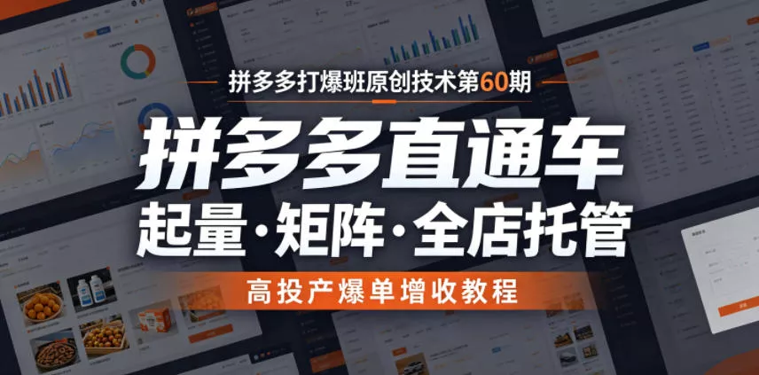 拼多多打爆班原创技术第60期，拼多多直通车，起量・矩阵・全店托管，高投产爆单增收教程 - 来及网络