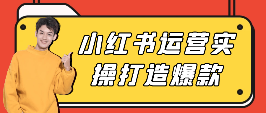 小红书运营实操打造爆款 - 来及网络