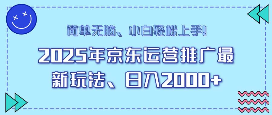 （14179期）25年京东运营推广最新玩法，日入2000+，小白轻松上手！ - 来及网络