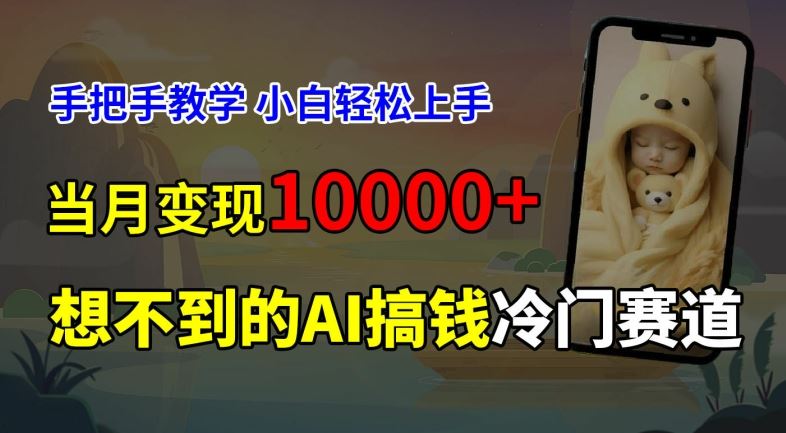 超冷门赛道，免费AI预测新生儿长相，手把手教学，小白轻松上手获取被动收入，当月变现1W - 来及网络