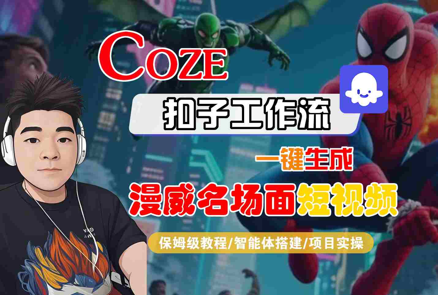 COZE扣子工作流一键生成漫威名场面短视频，保姆级教程-智能体搭建-项目实操 - 来及网络
