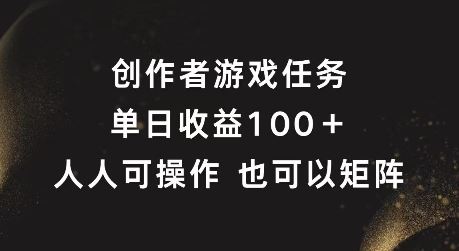 创作者游戏任务，单日收益100+，可矩阵操作【揭秘】 - 来及网络