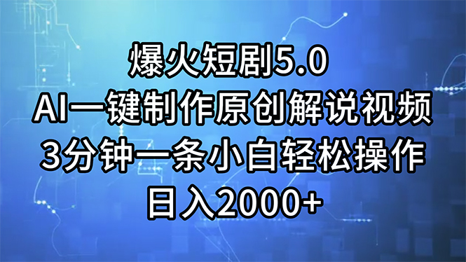 （11649期）爆火短剧5.0 AI一键制作原创解说视频 3分钟一条小白轻松操作 日入2000+ - 来及网络
