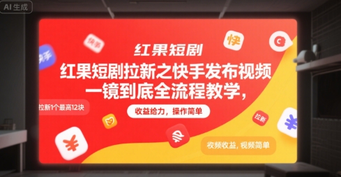 红果短剧拉新之快手发布视频一镜到底全流程教学，拉新1个最高12块，收益给力，操作简单 - 来及网络