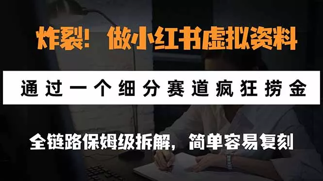 炸裂！做小红书虚拟资料，通过一个细分赛道疯狂捞金，全链路保姆级拆解，简单容易复刻 - 来及网络