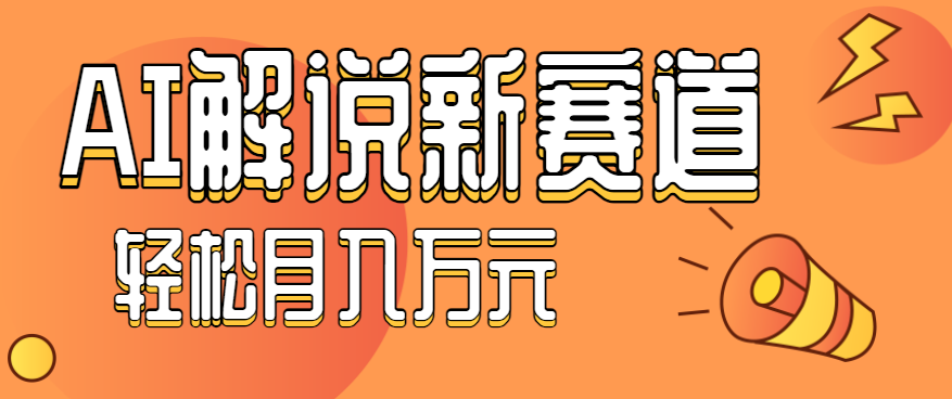 流量嘎嘎猛！用AI做汽车科普视频，讲述汽车故事视频教程，小白也能轻松上手！ - 来及网络