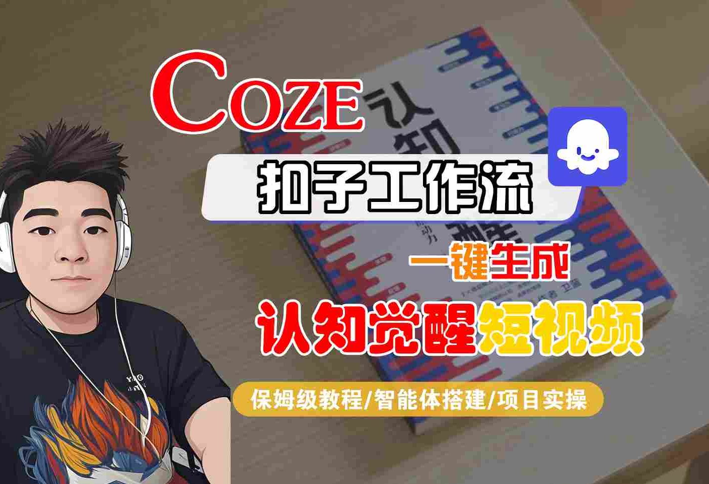 COZE扣子工作流一键生成认知觉醒短视频，保姆级教程-智能体搭建-项目实操 - 来及网络