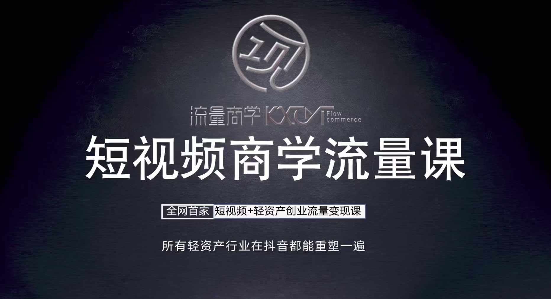 短视频商学流量课+口播拍摄剪辑，短视频+轻资产创业流量变现课 - 来及网络