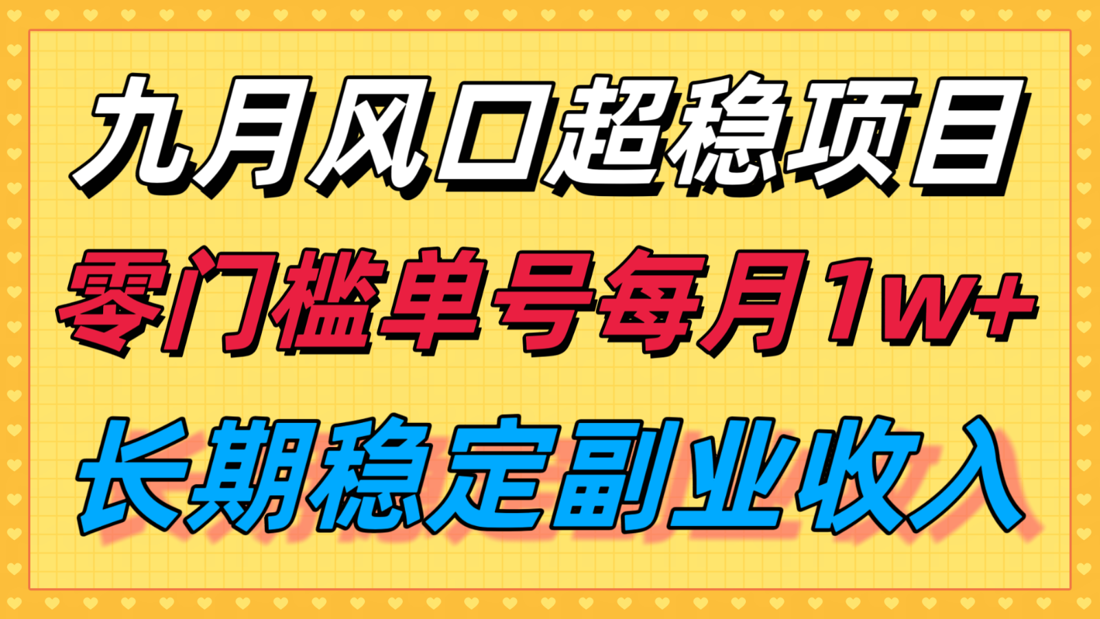九月风口项目，支付宝分成代运营，长期稳定收入，零门槛单号每月1w＋ - 来及网络