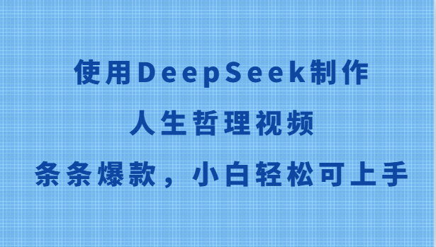 使用DeepSeek制作人生哲理视频，条条爆款，小白轻松可上手 - 来及网络