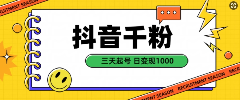 抖音千粉项目，自然涨粉变现，三天起号，日变现1k【揭秘】 - 来及网络