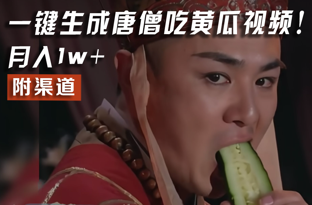 【情理之中，意料之外】火爆全网的唐僧吃黄瓜的视频！一键无脑生成，附渠道，月入1w+ - 来及网络