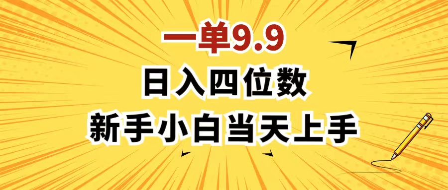 （11683期）一单9.9，一天轻松四位数的项目，不挑人，小白当天上手 制作作品只需1分钟 - 来及网络