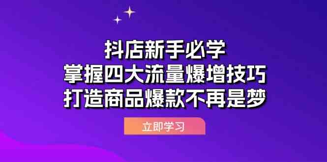 抖店新手必学：掌握四大流量爆增技巧，打造商品爆款不再是梦 - 来及网络