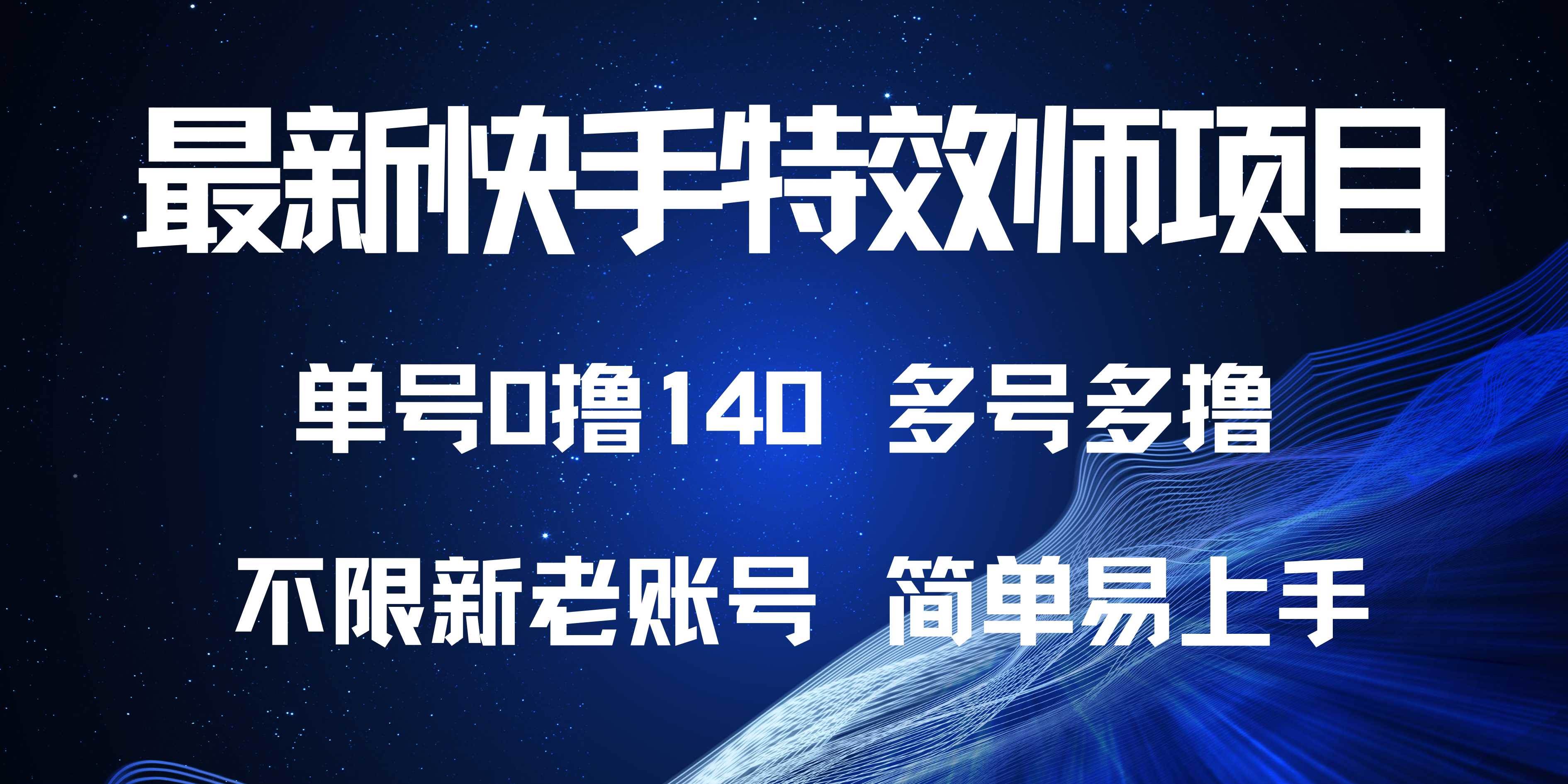 （13623期）最新快手特效师项目，单号白嫖0撸140，多号多撸 - 来及网络