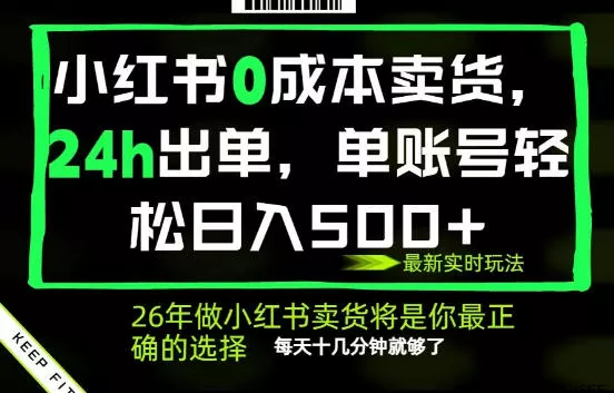 小红书0成本AI卖货，24小时出单，全流程托管，保底日入500+，每天十几分钟就够了【揭秘】 - 来及网络