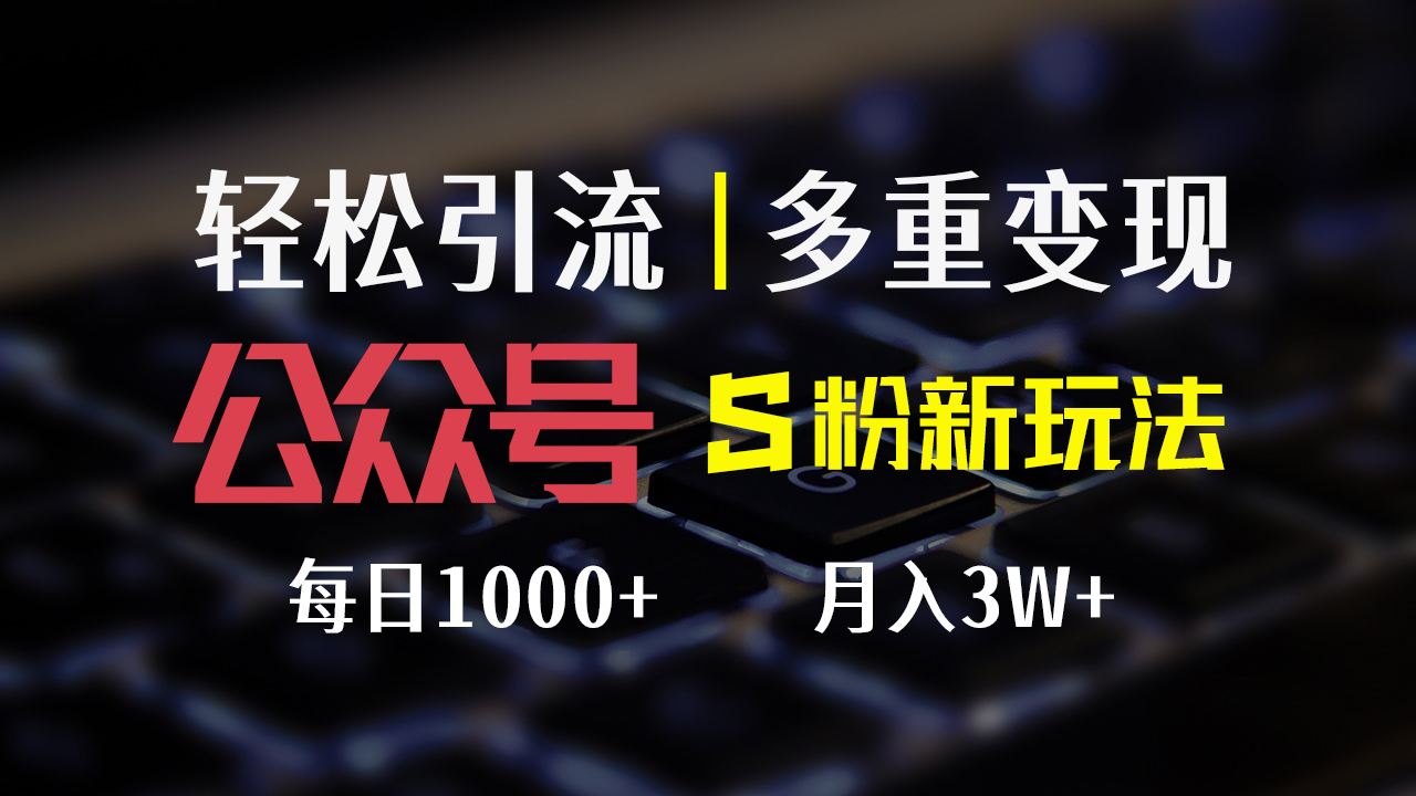 （12073期）公众号S粉新玩法，简单操作、多重变现，每日收益1000+ - 来及网络
