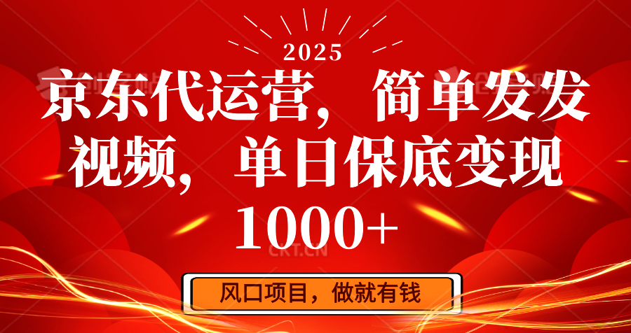 京东代运营，简单发发视频，单日保底变现1000+ - 来及网络