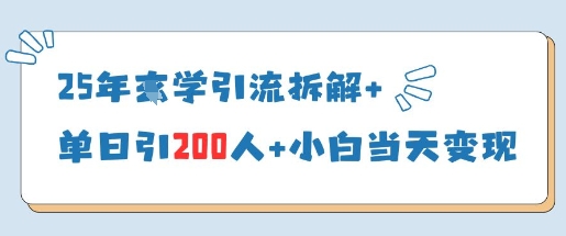 25年国学引流拆解+单日引200人+小白当天就能变现 - 来及网络