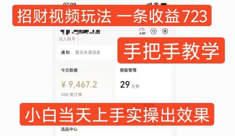 招财视频玩法，一条视频收益723，手把手教学，小白当天可上手 - 来及网络