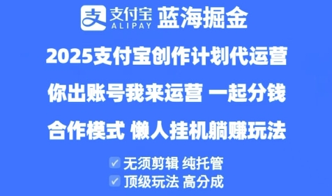2025支付宝创作者分成计划代运营，纯托管，高分成，合作模式【揭秘】 - 来及网络