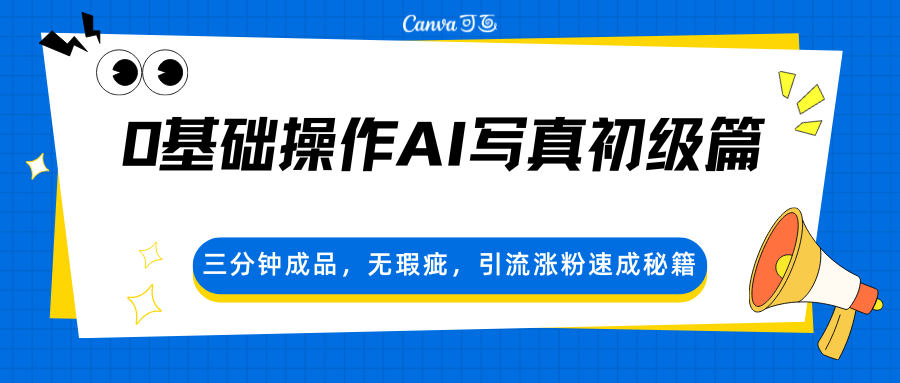 0基础操作AI写真初级篇，三分钟成品，无瑕疵，引流涨粉速成秘籍 - 来及网络