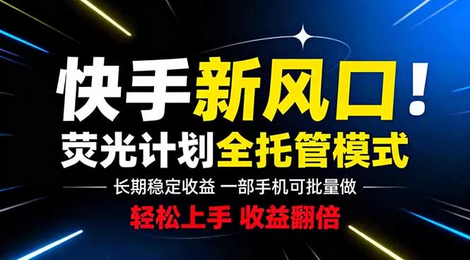 快手新风口来了！一部手机即可操作，很多人已经开始批量放大收益 - 来及网络