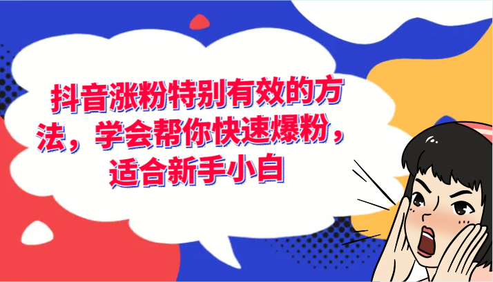 抖音涨粉特别有效的方法，学会帮你快速爆粉，适合新手小白 - 来及网络