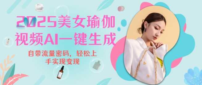 2025瑜伽美女视频，简单流量变现新玩法 - 来及网络