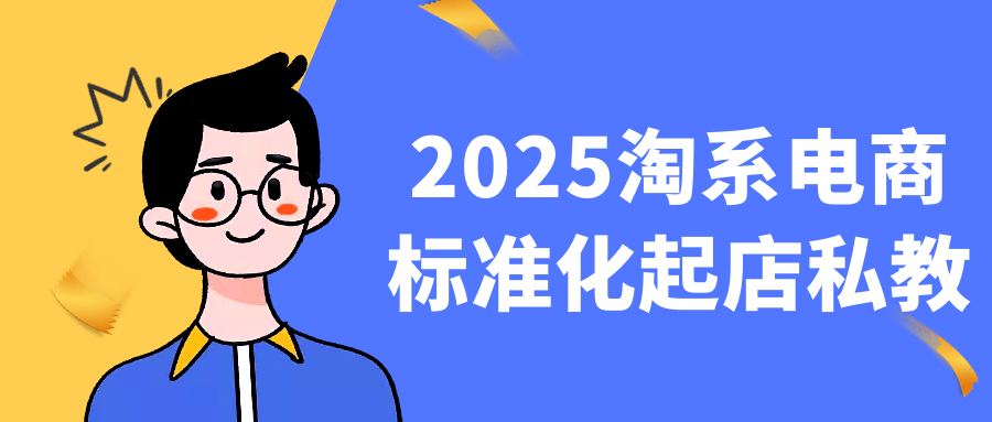 2025淘系电商标准化起店私教 - 来及网络
