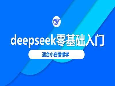 deepseek零基础入门-deepseek教程2025，适合小白慢慢学 - 来及网络