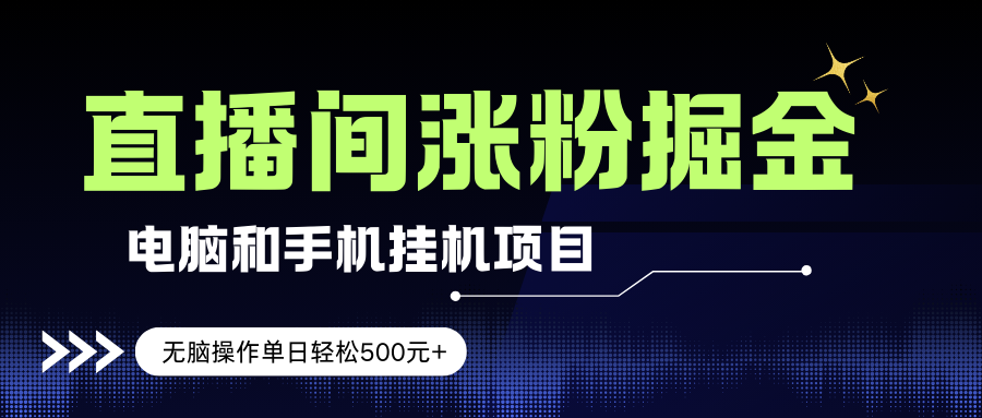 （17441期）电脑或手机直播涨粉挂机项目，单日轻松500元+，新手小白无脑操作，非常简单 - 来及网络