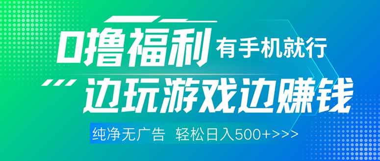 （14387期）最新0撸福利，有手机就行随时随地做 纯净无广告，边玩游戏边赚钱，轻松… - 来及网络