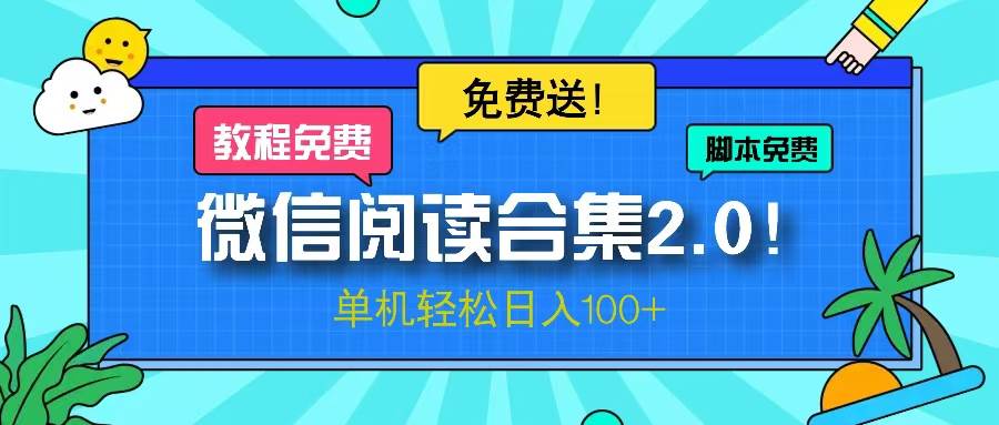 （13244期）微信阅读2.0！项目免费送，单机日入100+ - 来及网络