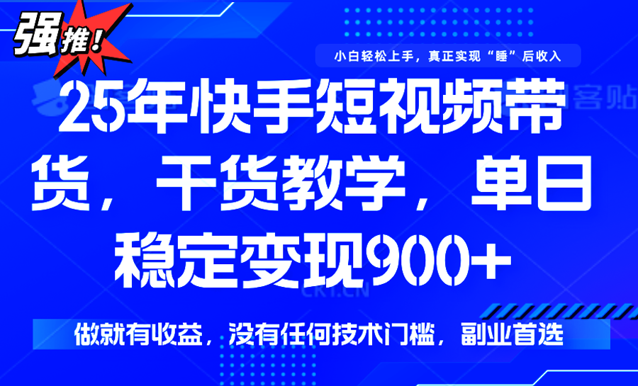 快手短视频带货，傻瓜式操作，一部手机也可以月入900+ - 来及网络