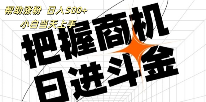 （11902期）帮助涨粉，日入500+，覆盖抖音快手公众号客源广，小白可以直接上手 - 来及网络