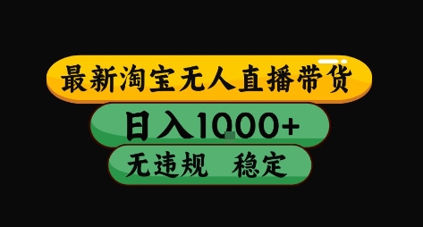 淘宝无人直播带货【最新】，日入10张，独家技术，无违规封号，长期稳定，开播就出单【揭秘】 - 来及网络