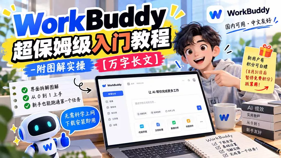 WorkBuddy 超保姆级入门教程-附图解实操 【万字长文】 - 来及网络