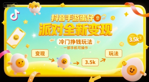 抖音手游蛋仔派对全新变现，一天3.5k，冷门挣钱玩法，一部手机可操作【揭秘】 - 来及网络