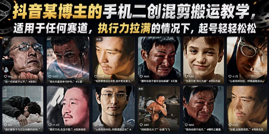 抖音某博主的手机二创混剪搬运教学，适用于任何赛道，执行力拉满的情况下，起号轻轻松松 - 来及网络