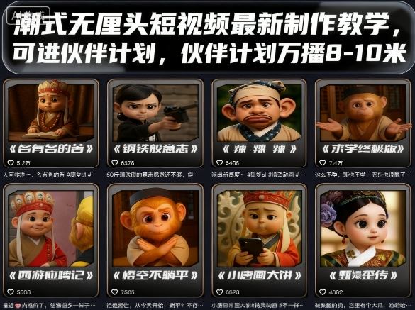 潮式无厘头短视频最新制作教学，可进伙伴计划，伙伴计划万播8-10米 - 来及网络