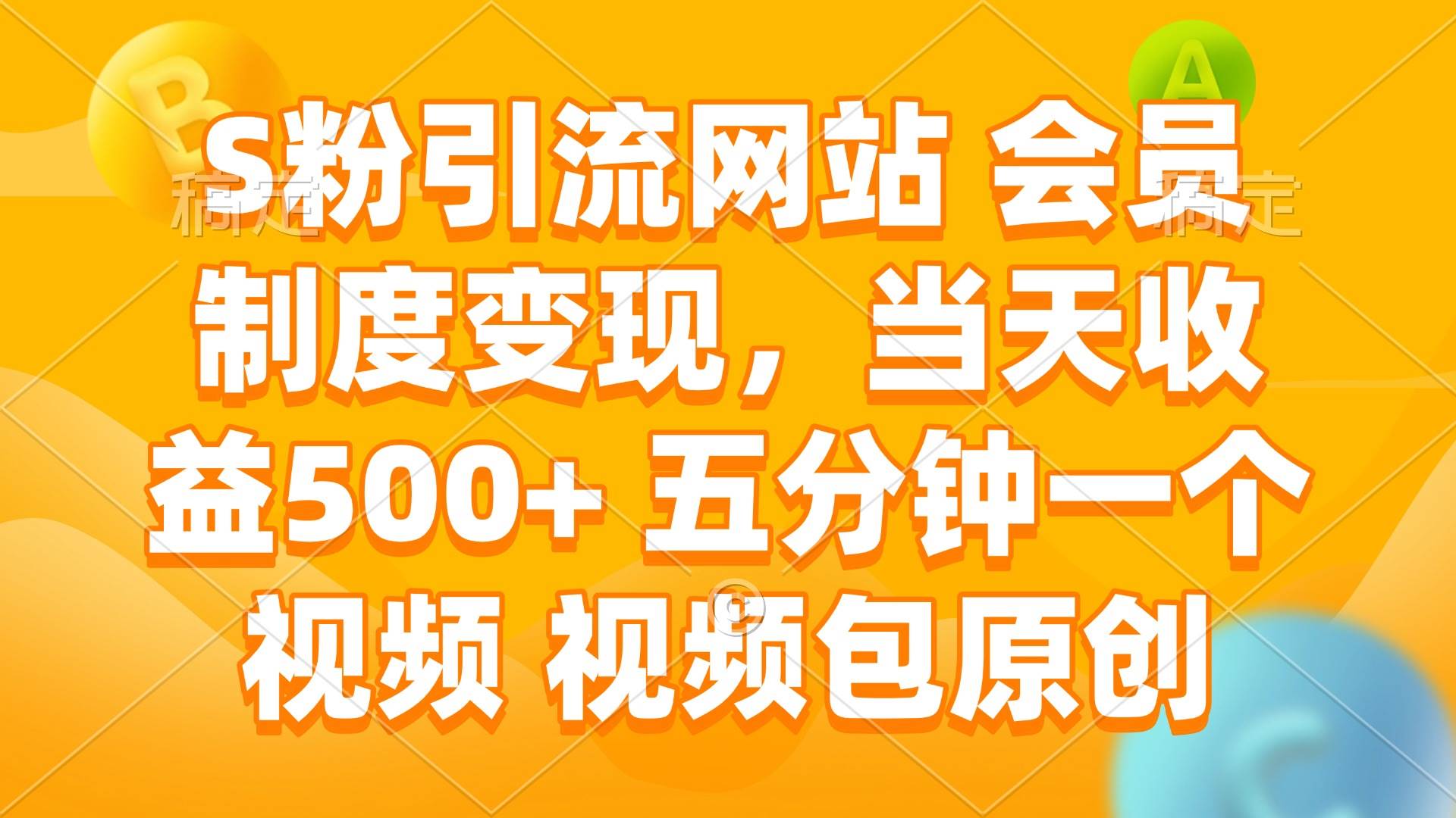 （14129期）S粉引流网站 会员制度变现，当天收益500+ 五分钟一个视频 视频包原创 - 来及网络